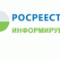 Росреестр информирует - Рабочий поселок Маслянино