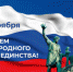 Уважаемые маслянинцы,  примите искренние поздравления с Днем народного единства! - Рабочий поселок Маслянино